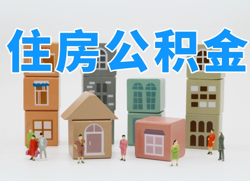和县公积金（公积金查询）