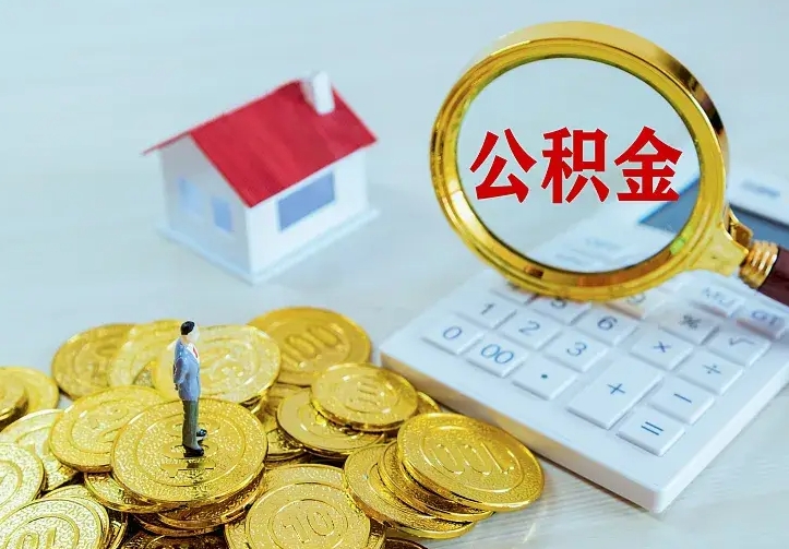 和县公积金封存取（公积金封存咋取）