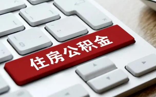 和县网上帮忙提取公积金是真的吗（网上找人提取房屋公积金会被骗吗）